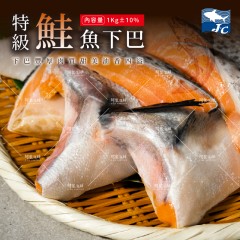 【阿家海鮮】特級鮭魚下巴1Kg±10%/包-約5-6片(160g-200g/片)